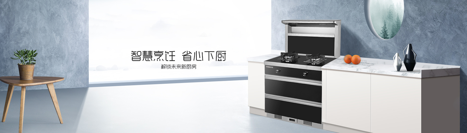 阿卡西電器,阿卡西廚衛,阿卡西吸油煙機,中山市阿卡西家居用品有限公司